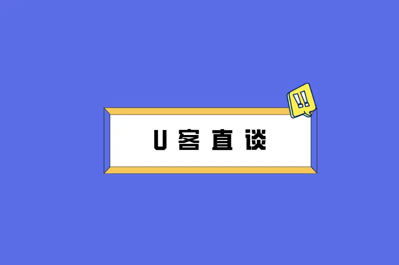 U客直谈