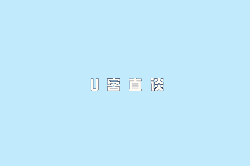 U客直谈