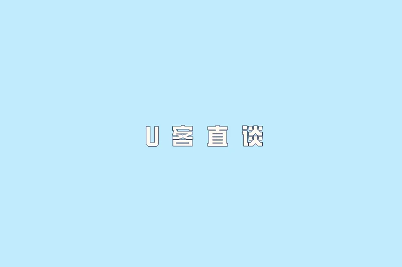 U客直谈