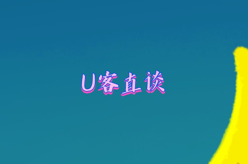 U客直谈