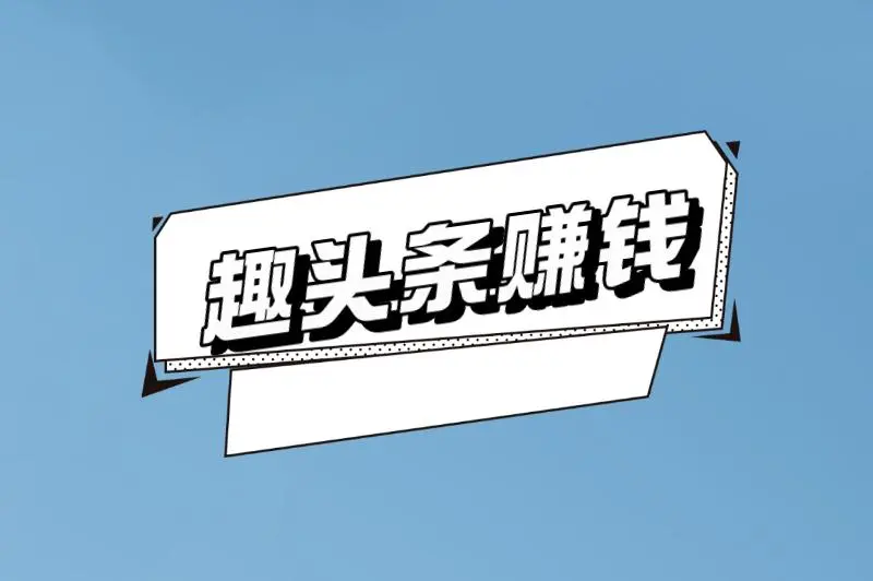 趣头条赚钱是真的吗？一天能赚多少钱？