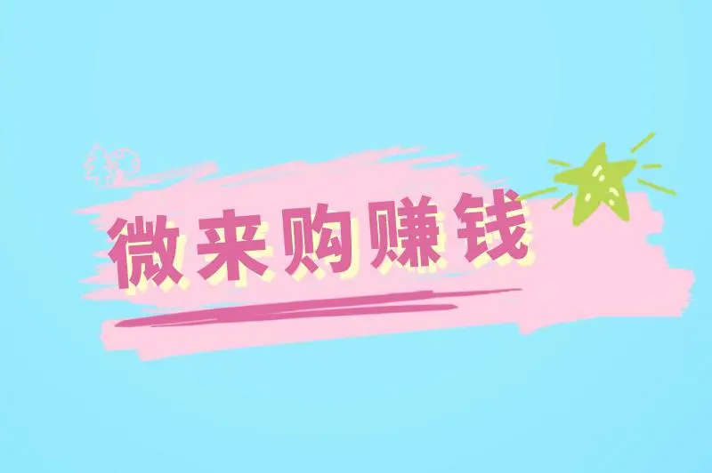 微来购怎么赚钱的？微来购怎么样？