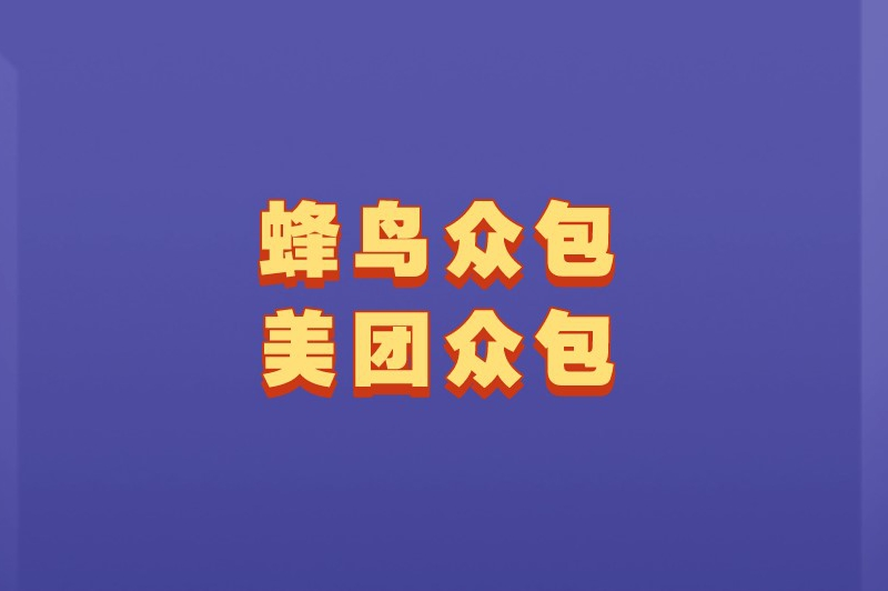 蜂鸟众包美团众包