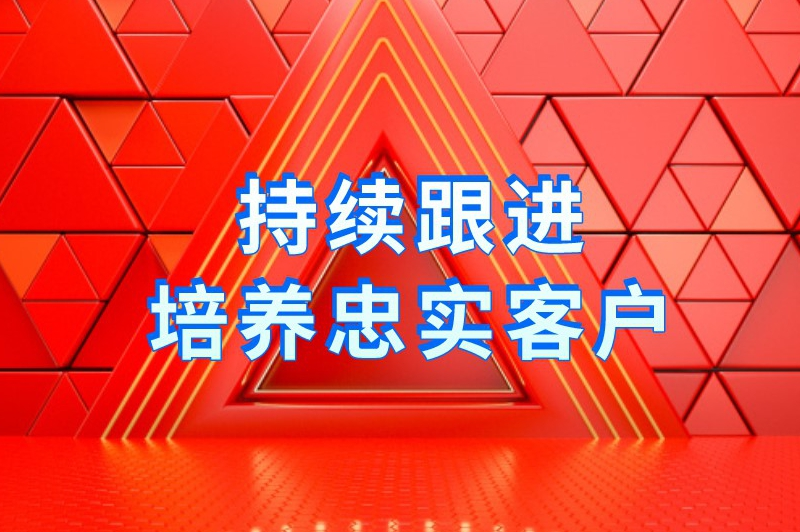 持续跟进培养忠实客户