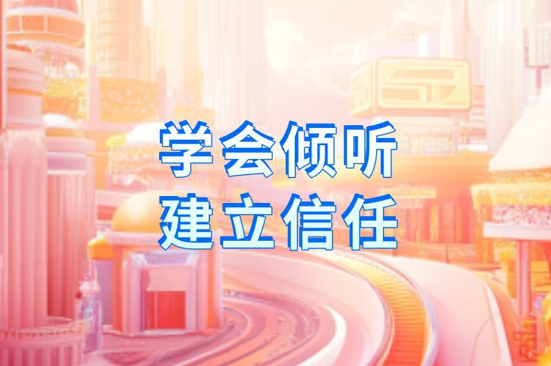 学会倾听建立信任