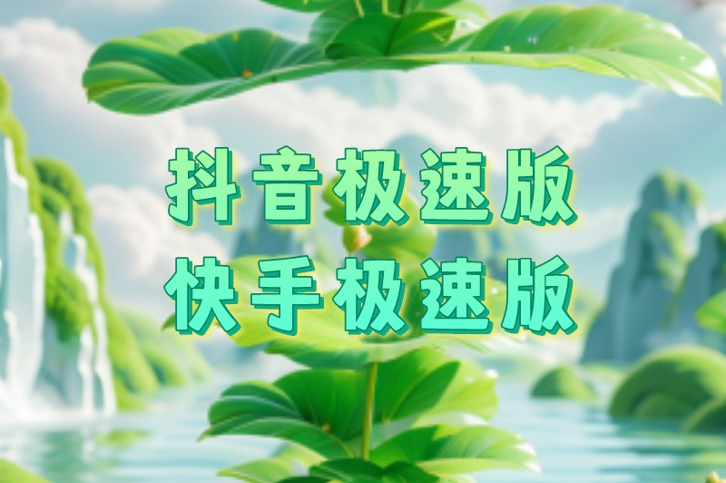 抖音极速版快手极速版