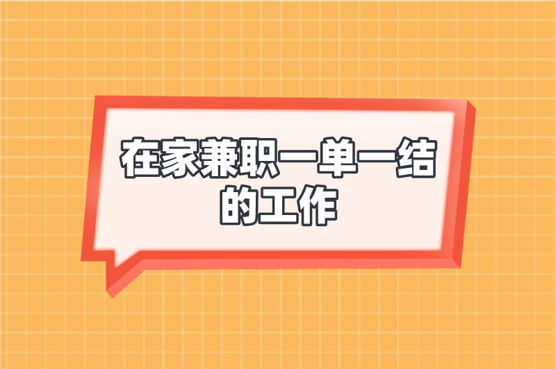 在家兼职一单一结的工作有吗？这5个兼职，在家赚钱比上班还多