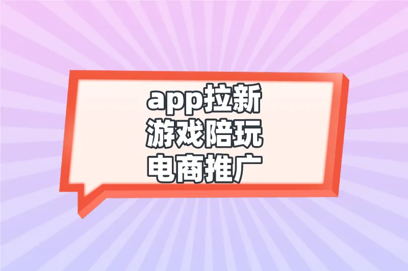 app拉新游戏陪玩电商推广