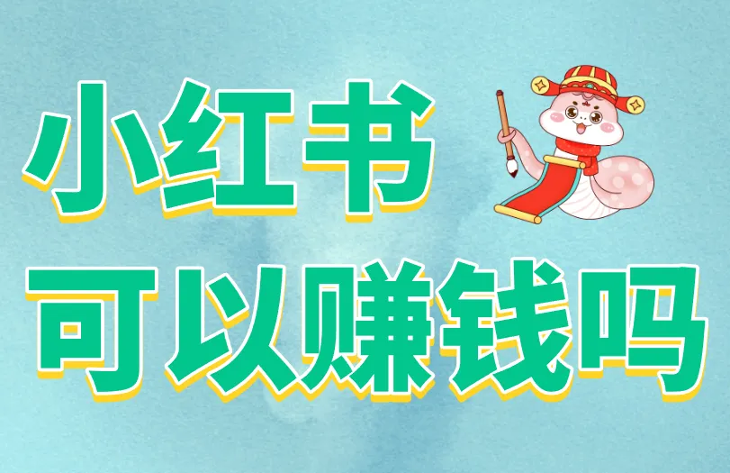 小红书可以赚钱吗？深入解析3种小红书赚钱途径