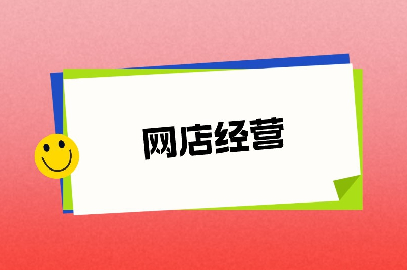 网店经营