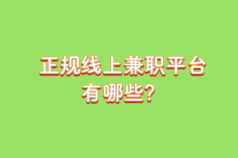 正规线上兼职平台有哪些？5个值得推荐的平台