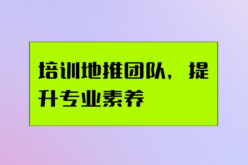 培训地推团队，提升专业素养