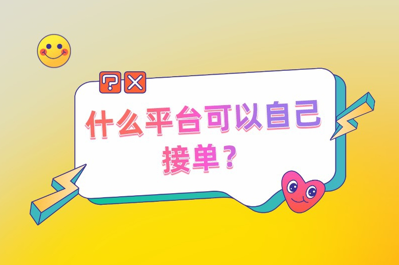 什么平台可以自己接单？这六个接单平台自由职业者必备！