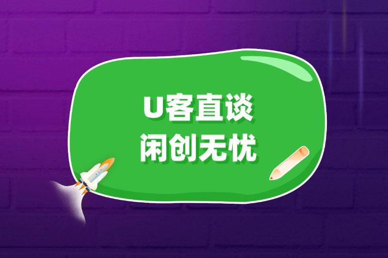 U客直谈闲创无忧