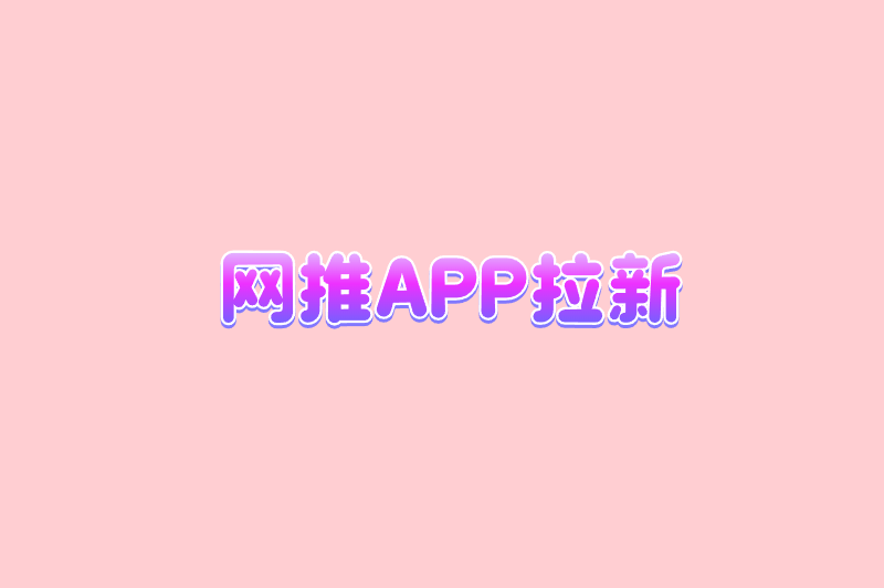 网推APP拉新