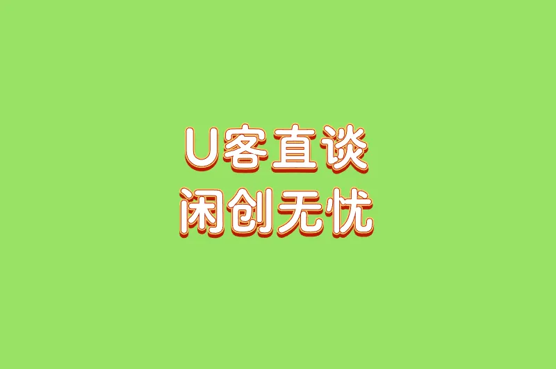 U客直谈闲创无忧