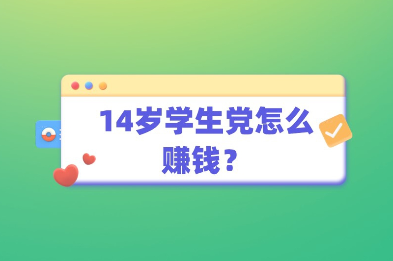 14岁学生党怎么赚钱？