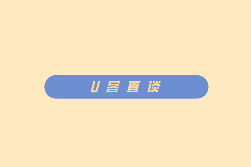 U客直谈