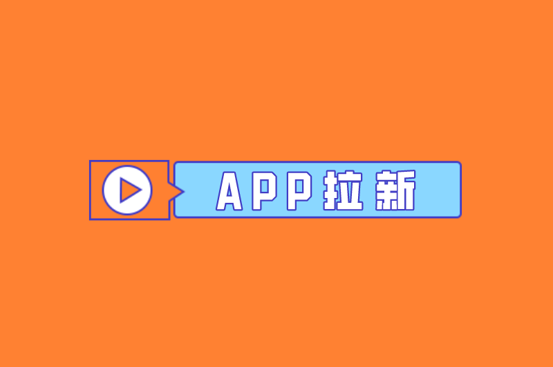 APP拉新