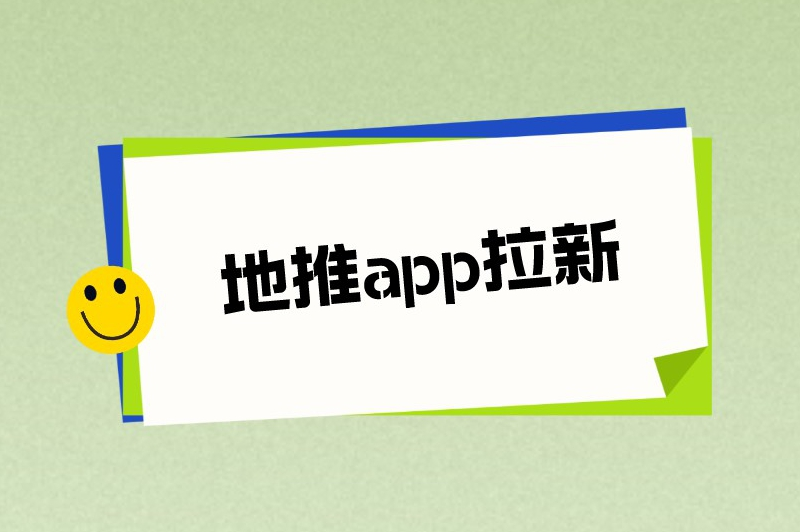 地推app拉新