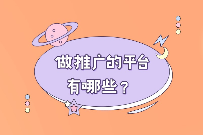 做推广的平台有哪些？以下5个推广平台你一定要知道