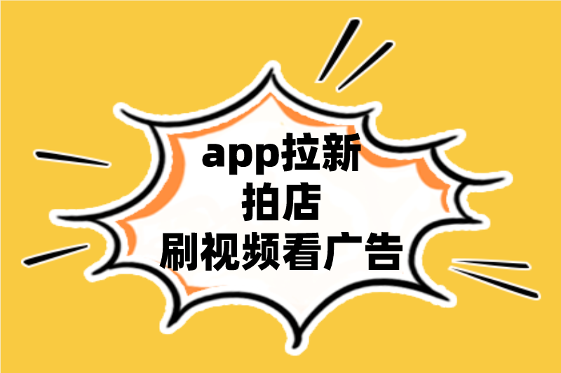 app拉新拍店刷视频看广告