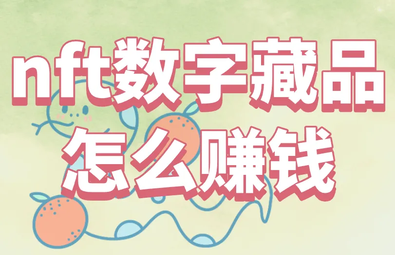 NFT数字藏品怎么赚钱？元宇宙赚钱需谨慎！