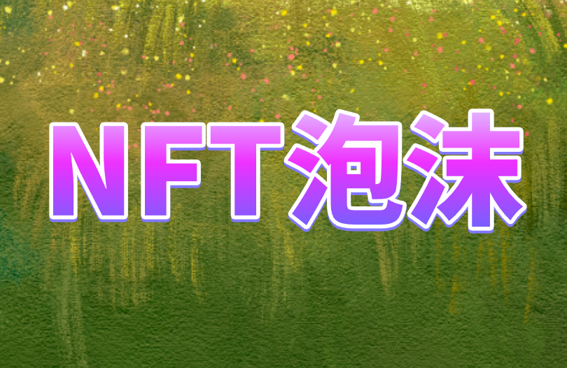 NFT泡沫