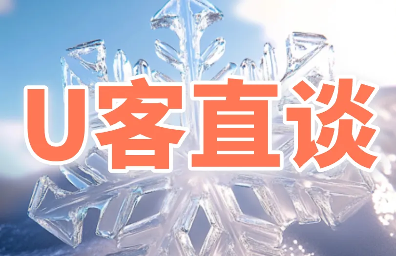 U客直谈