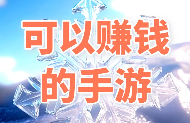 可以赚钱的手游有哪些？盘点6款热门赚钱手游！