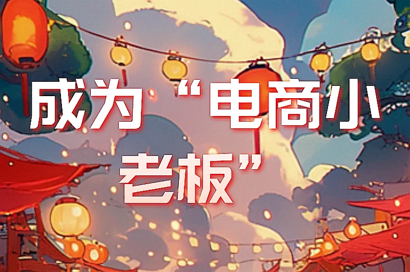 成为“电商小老板”