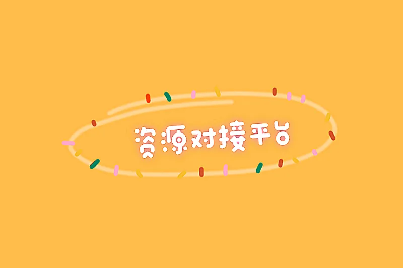 资源对接平台
