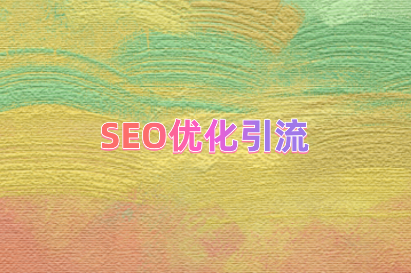 SEO优化引流