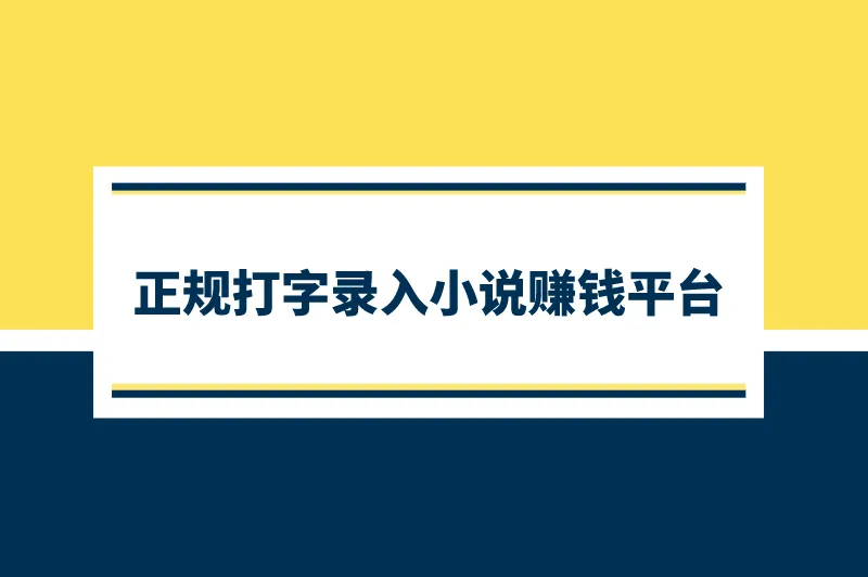 正规打字录入小说赚钱平台，免费录入打字赚米