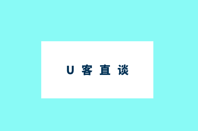 U客直谈