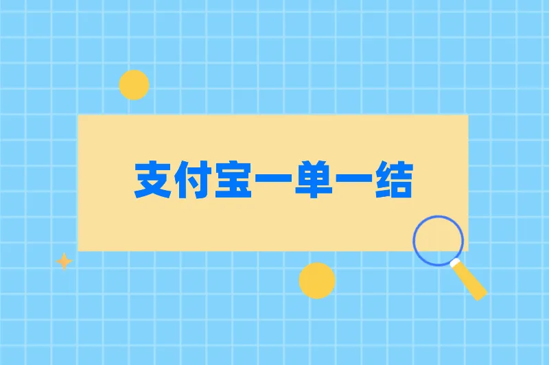 支付宝一单一结，盘点支付宝一单一结无押金的兼职方式