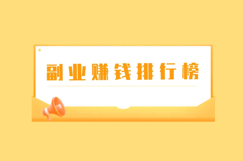 副业赚钱排行榜，盘点下班副业赚钱排行榜
