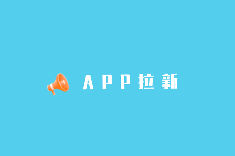 APP拉新