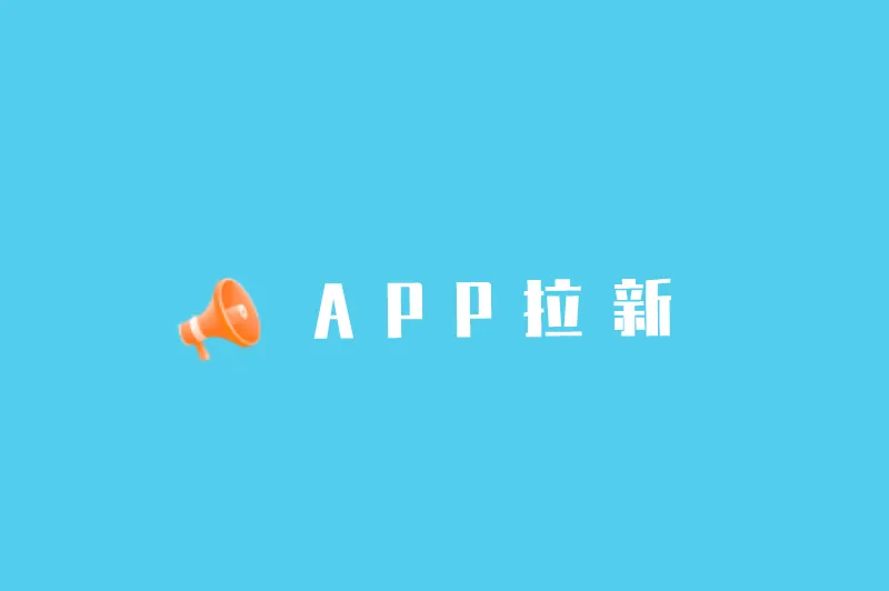 APP拉新
