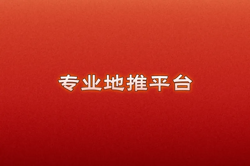 专业地推平台