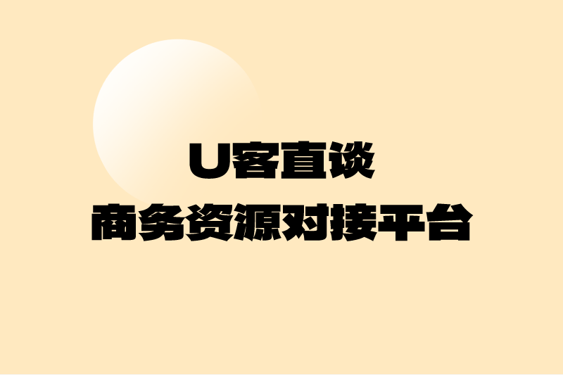 U客直谈商务资源对接平台