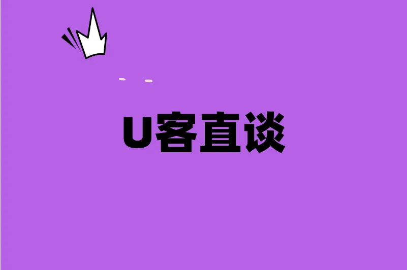 U客直谈