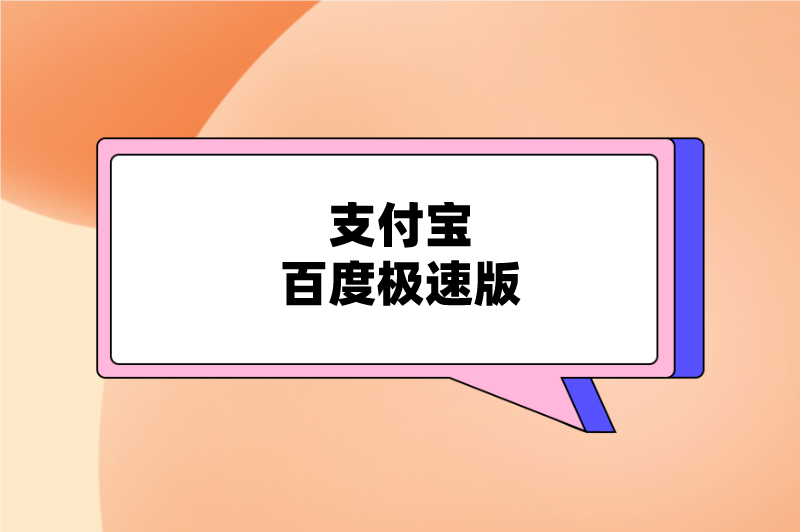 支付宝百度极速版