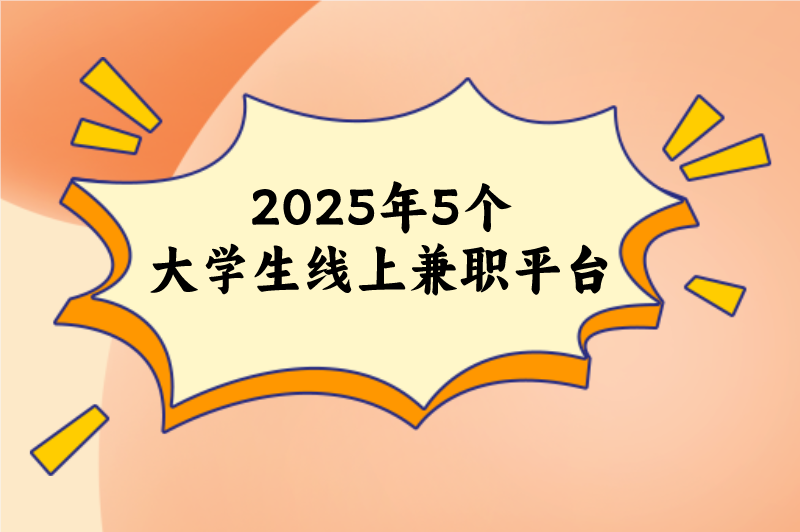 大学生兼职去哪找？推荐2025年5个大学生线上兼职平台