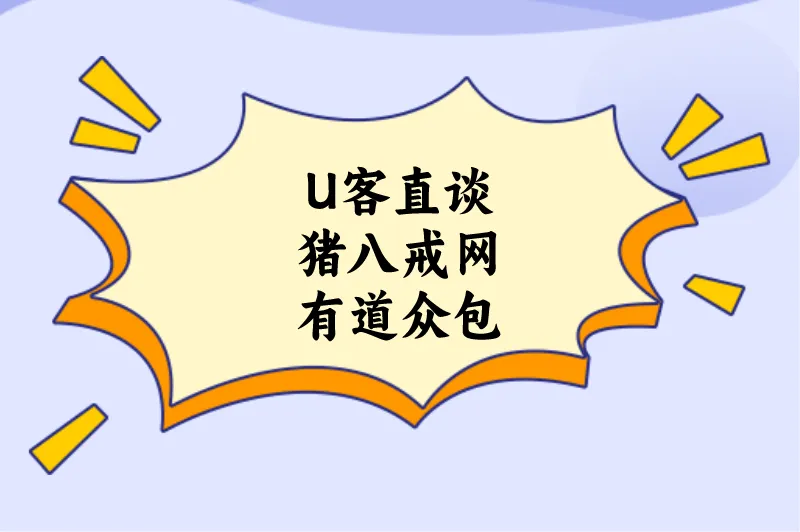 U客直谈猪八戒网有道众包