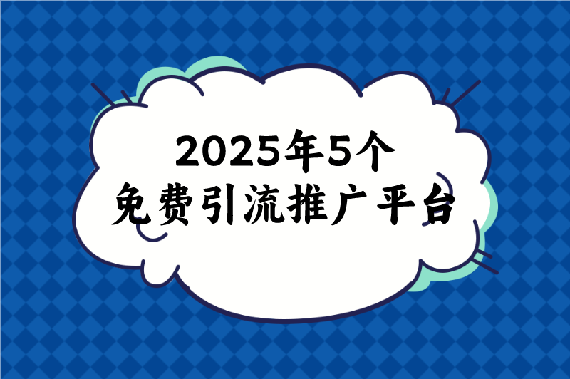 2025年5个免费引流推广平台