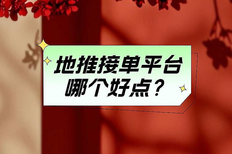 地推接单平台哪个好点？