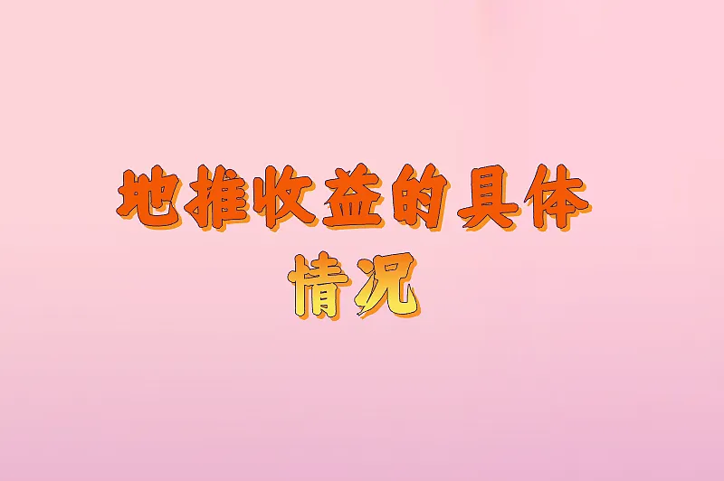 地推收益的具体情况