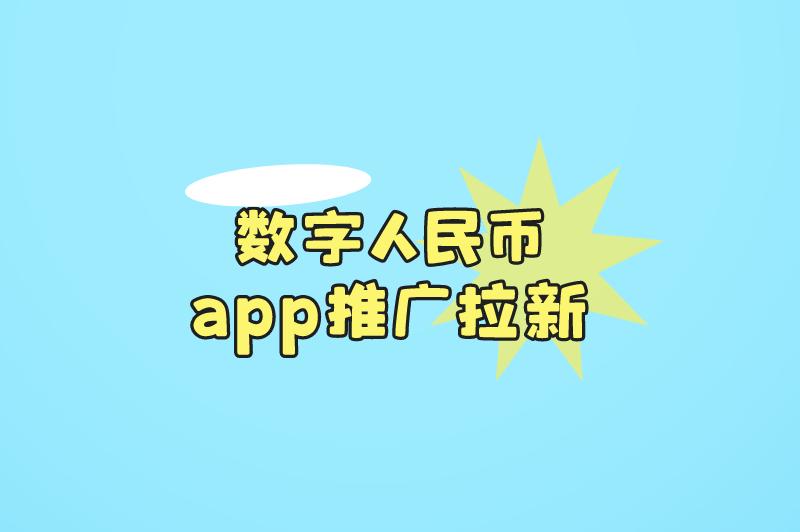 数字人民币app推广拉新合法吗？怎么操作赚钱？