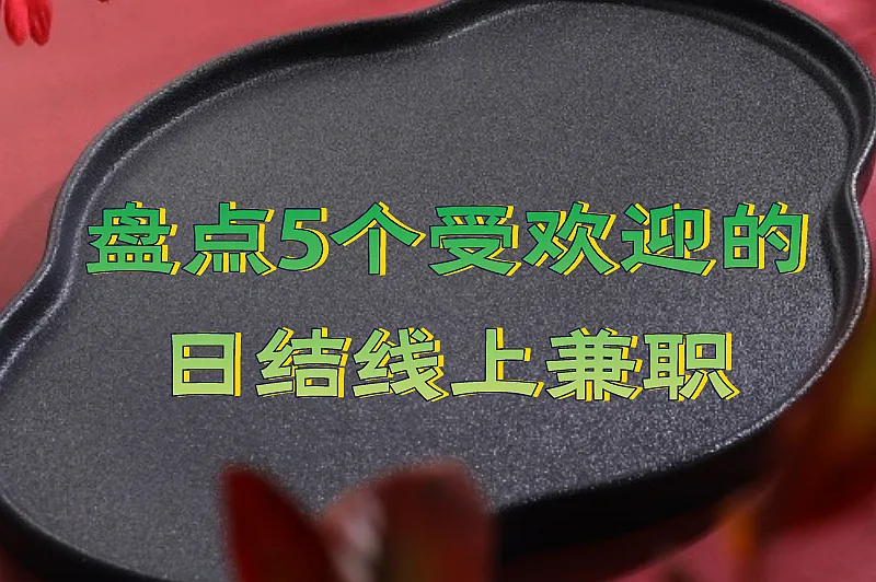 盘点5个受欢迎的日结线上兼职，适合上班族轻松赚外快